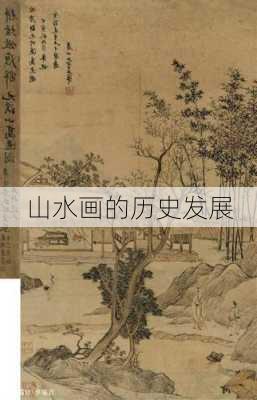 山水画的历史发展