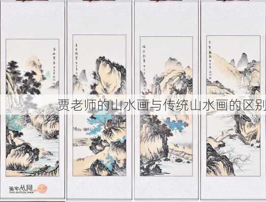 贾老师的山水画与传统山水画的区别