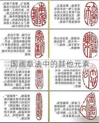 国画章法中的其他元素