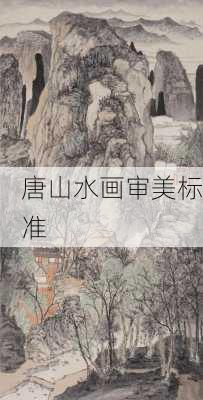 唐山水画审美标准