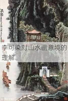 李可染对山水画意境的理解