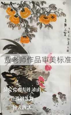 贾老师作品审美标准