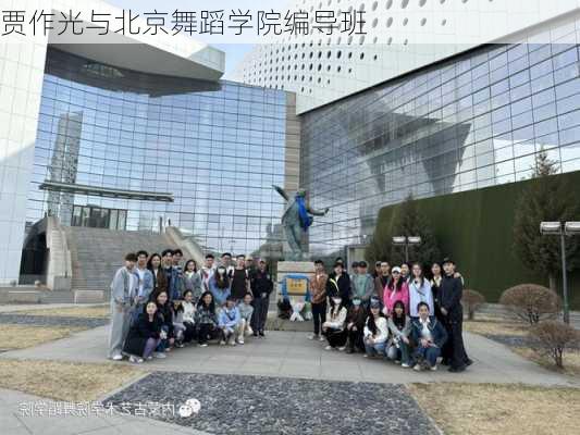 贾作光与北京舞蹈学院编导班