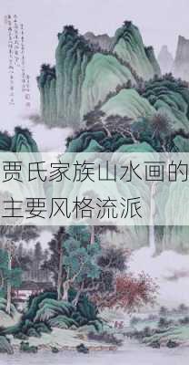 贾氏家族山水画的主要风格流派