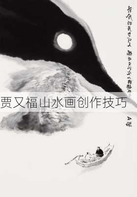 贾又福山水画创作技巧