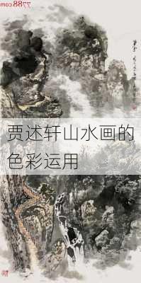 贾述轩山水画的色彩运用