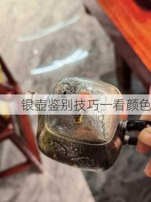 银壶鉴别技巧一看颜色