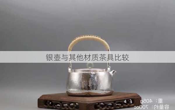 银壶与其他材质茶具比较