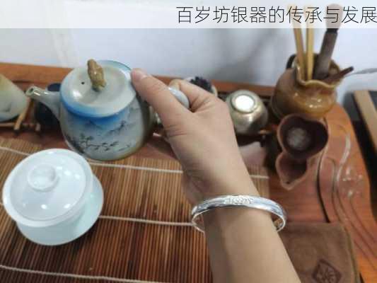 百岁坊银器的传承与发展