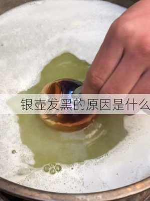 银壶发黑的原因是什么