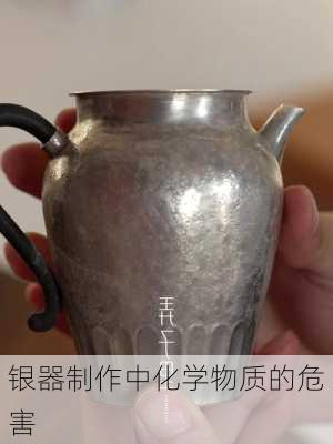 银器制作中化学物质的危害