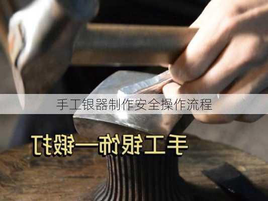 手工银器制作安全操作流程