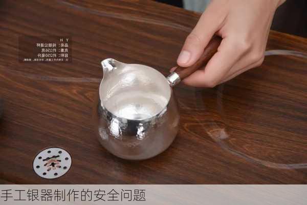 手工银器制作的安全问题