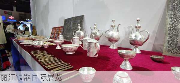 丽江银器国际展览