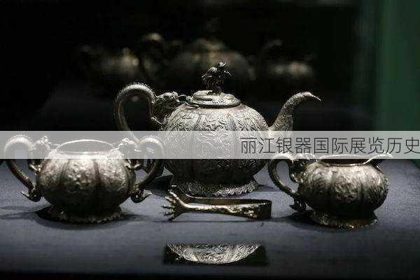 丽江银器国际展览历史