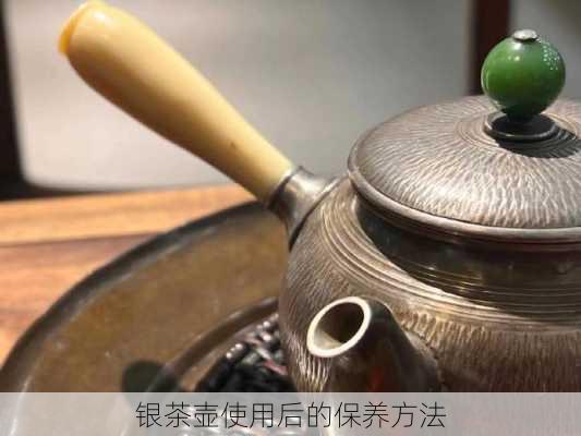 银茶壶使用后的保养方法