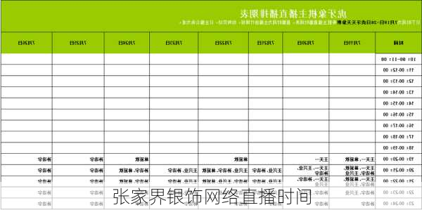 张家界银饰网络直播时间