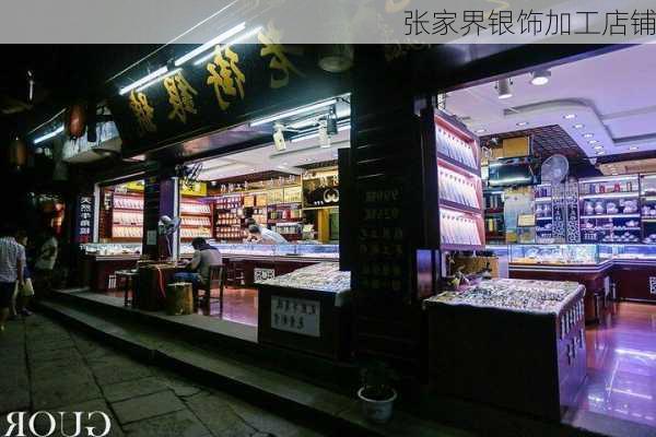 张家界银饰加工店铺