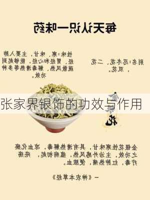 张家界银饰的功效与作用