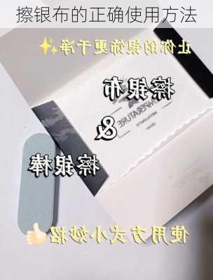 擦银布的正确使用方法