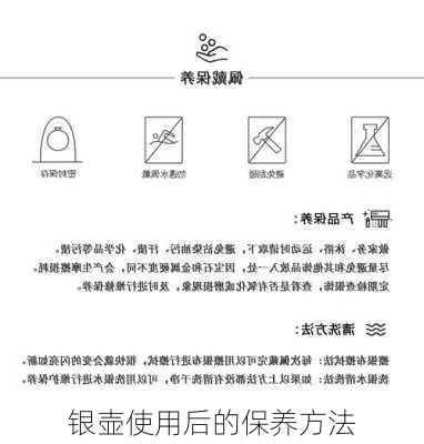 银壶使用后的保养方法