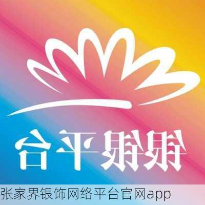 张家界银饰网络平台官网app