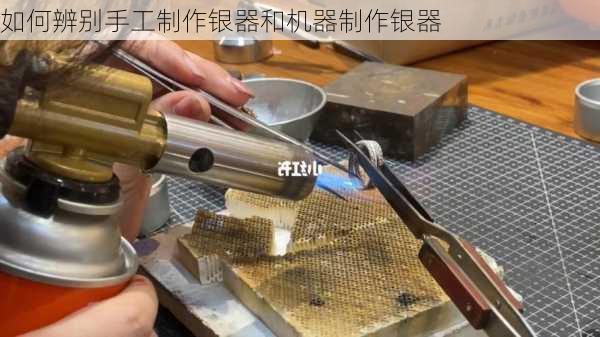 如何辨别手工制作银器和机器制作银器