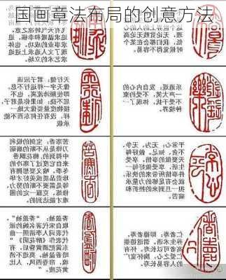 国画章法布局的创意方法