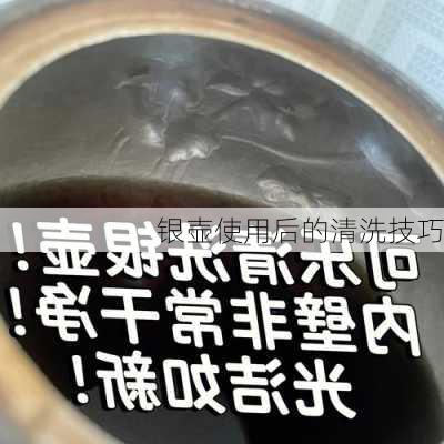 银壶使用后的清洗技巧