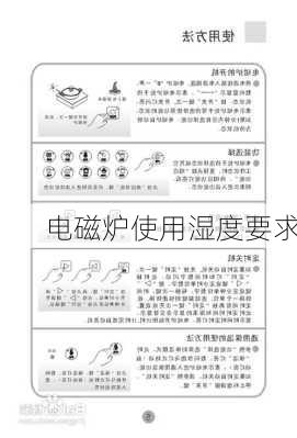 电磁炉使用湿度要求