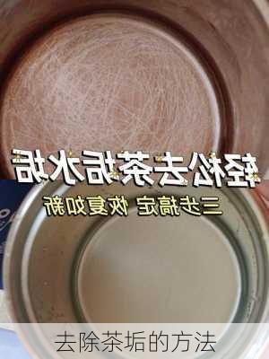 去除茶垢的方法