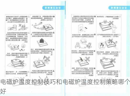 电磁炉温度控制技巧和电磁炉温度控制策略哪个好