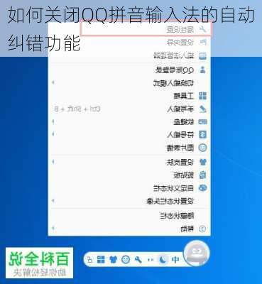 如何关闭QQ拼音输入法的自动纠错功能