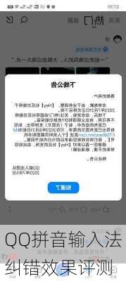 QQ拼音输入法纠错效果评测