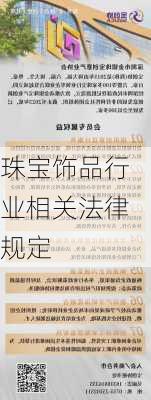 珠宝饰品行业相关法律规定