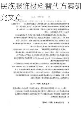 民族服饰材料替代方案研究文章