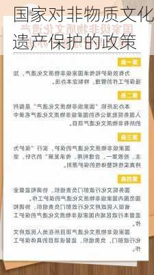 国家对非物质文化遗产保护的政策