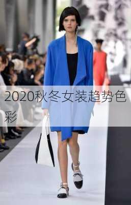 2020秋冬女装趋势色彩