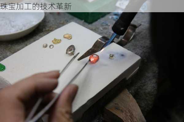 珠宝加工的技术革新