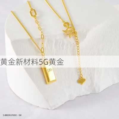 黄金新材料5G黄金