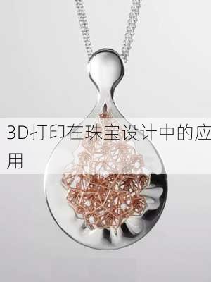 3D打印在珠宝设计中的应用