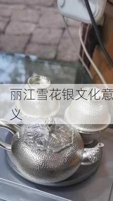 丽江雪花银文化意义