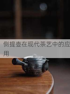 侧提壶在现代茶艺中的应用