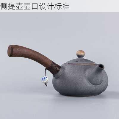 侧提壶壶口设计标准