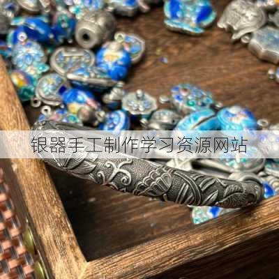 银器手工制作学习资源网站