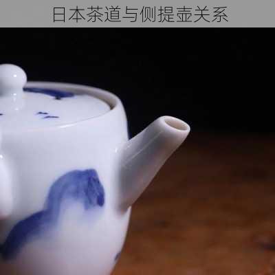 日本茶道与侧提壶关系