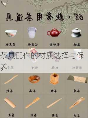 茶具配件的材质选择与保养