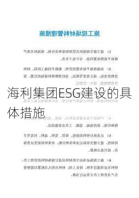 海利集团ESG建设的具体措施