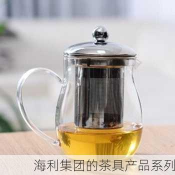 海利集团的茶具产品系列