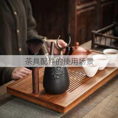 茶具配件的使用场景